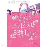 [중고샵] 행복한 크리스천의 33한 비밀 - 예스24 [중고샵]행복한 크리스천의 33한 비밀 - 예스24