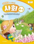 [중고샵] 초등학교 사회 4-1 교과서 (허종렬/금성) | 허종렬 | 금성출판사 - 예스24