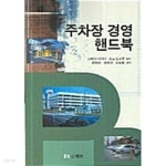 [중고샵] 주차장 경영 핸드북 - 예스24 [중고샵]주차장 경영 핸드북 - 예스24