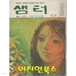 샘터 (1971년 8월호 통권 제17호) [세로글] - YES24