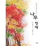 [중고샵] 아빠 엄마랑 함께 읽는 동시 나무 형제★ | 김안신 | 예솔(예솔기획) - 예스24