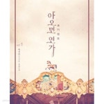 아오먼연가 1-2 - YES24