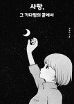 [전자책] 사랑, 그 기다림의 끝에서 | 김영아 | 다온길 - 예스24