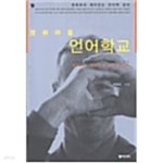 영화마을 언어학교 - YES24
