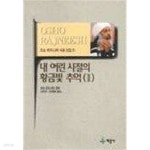 내 어린 시절의 황금빛 추억 2 - YES24