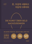 돈, 뜨겁게 사랑하고 차갑게 다루어라 - YES24