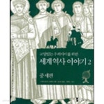 교양있는 우리아이를 위한 세계 역사 이야기 2 : 중세편 (2006 개정2쇄) - YES24