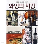 와인의 시간 1 (만화로보는 와인 이야기)**************** - YES24