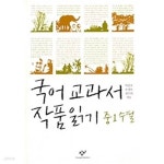 [중고샵] 2013 개정판 국어 교과서 작품 읽기 중1 수필 - 예스24