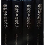 조선법령집람 (상)1,2 (하)1,2 -총4권세트- 190/262/230,5000여쪽,하드커버,두껍고큰책-절판된 귀한책- - YES24