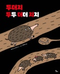두더지 두두 더더 지지 | 미야니시 타츠야 | 달리 - 예스24
