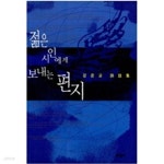 [중고샵] 젊은 시인에게 보내는 편지 | 강은교 | 문학동네 - 예스24