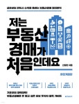 저는 부동산경매가 처음인데요 - 예스24