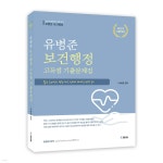 2023 유병준 보건행정 고득점 기출문제집1.0 - YES24