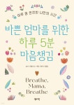 [중고샵] 바쁜 엄마를 위한 하루 5분 마음챙김 | 숀다 모럴리스 저 | 센시오 - 예스24