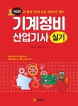 기계정비 산업기사 실기 | 기계정비시험연구회 | 일진사 - 예스24