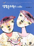 [중고샵] 생명윤리학의 이해 | 남청 | 정민사 - 예스24