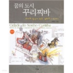 꿈의 도시 꾸리찌바 - YES24