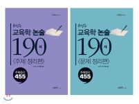우성수 교육학 논술 190제 주제정리 455 - YES24