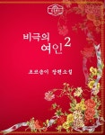 비극의 여인 2권 - YES24