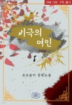 비극의 여인 - YES24