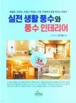 실전 생활 풍수와 풍수인테리어 | 김기범 | 글로벌 - 예스24