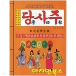 [중고샵] 동양역학 당사주 - 당사주/궁합/택일/관상/수상/성명학/의례법 | 경화사 편집부 | 경화사 - 예스24