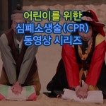 어린이를 위한 심폐소생술(CPR) 동영상 시리즈 | EBS교육방송 - 예스24