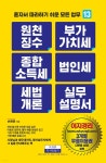 원천징수 부가가치세 종합소득세 법인세 세법개론 실무설명서 | 손원준 | 지식만들기 - 예스24