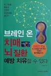 [중고샵] 브레인온 치매 뇌 질환 예방 치유 할 수 있다 | 나동석 | 브레인 온 글로벌 - 예스24
