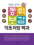 사람을 살리는 동의보감 약초처방 백과 | 조경남 | 푸른행복 - 예스24