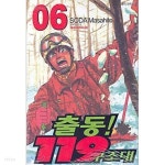 119 구조대 완전판 1-10권 완결 세트 (실사진 첨부/ 업소용/ 상품설명 참조)코믹갤러리 - 예스24 [중고샵]출동! 119 구조대 완전판 1-10권 완결... 