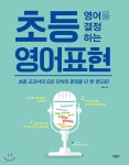 초등 영어를 결정하는 영어표현 - YES24
