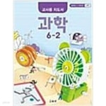 [중고샵] [2015교육과정] 초등학교 교과서 과학6-2 **교.사.용.지.도.서** - 예스24 [중고샵][2015교육과정] 초등학교 교과서 과학6-2 **교.사.... 