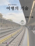 [전자책] 삶을 창조하는 여행의 기술 - 예스24 [전자책]삶을 창조하는 여행의 기술 - 예스24