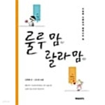[중고샵] 룰루 맘 랄라 맘 | 김현태(글) | 명예의전당 - 예스24