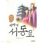 [중고샵] 이야기 서동요★ - 예스24 [중고샵]이야기 서동요★ - 예스24