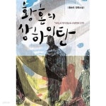 [중고샵] 황혼의 상하이탄 | 홍순도 | 하루 - 예스24