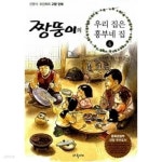 [중고샵] 짱뚱이의 우리집은 흥부네 집★ | 오진희(글) | 주니어파랑새(파랑새어린이) - 예스24 [중고샵] 짱뚱이의 우리집은 흥부네 집★ - 예스24