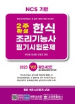 2023 2주 완성 한식조리기능사 필기시험문제 - YES24