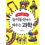 [중고샵] 아빠가 알려주는 놀이동산에서 배우는 과학★ - 예스24 [중고샵]아빠가 알려주는 놀이동산에서 배우는 과학★ - 예스24