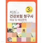 [중고샵] 치과 건강보험 청구사 3급 해설 및 예상문제 - 예스24 [중고샵]치과 건강보험 청구사 3급 해설 및 예상문제 - 예스24