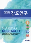 친절한 간호연구 - YES24