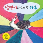 달팽이와 함께 한 하루 - 예스24