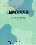 사회복지학개론 | 윤선오 | 양성원(강철원) - 예스24 사회복지학개론 - 예스24