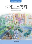 피아노 소곡집 - 예스24