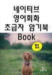 [전자책] 네이티브 영어회화 초급자 암기북 - 예스24 [전자책]네이티브 영어회화 초급자 암기북 - 예스24