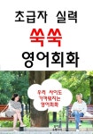 초급자 실력 쑥쑥 영어회화 - YES24
