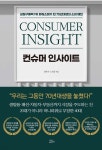 [중고샵] 컨슈머 인사이트 | 김헌식 | 책들의정원 - 예스24