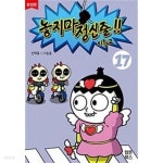 [중고샵] 놓지마 정신줄!! 17 Season 2 (완전판) | 신태훈 | 웹툰북스 - 예스24